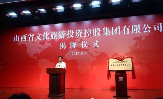 山西省文化旅游投资控股集团揭牌，楼阳生提出五点要求——以文化投资撬动全域旅游新格局